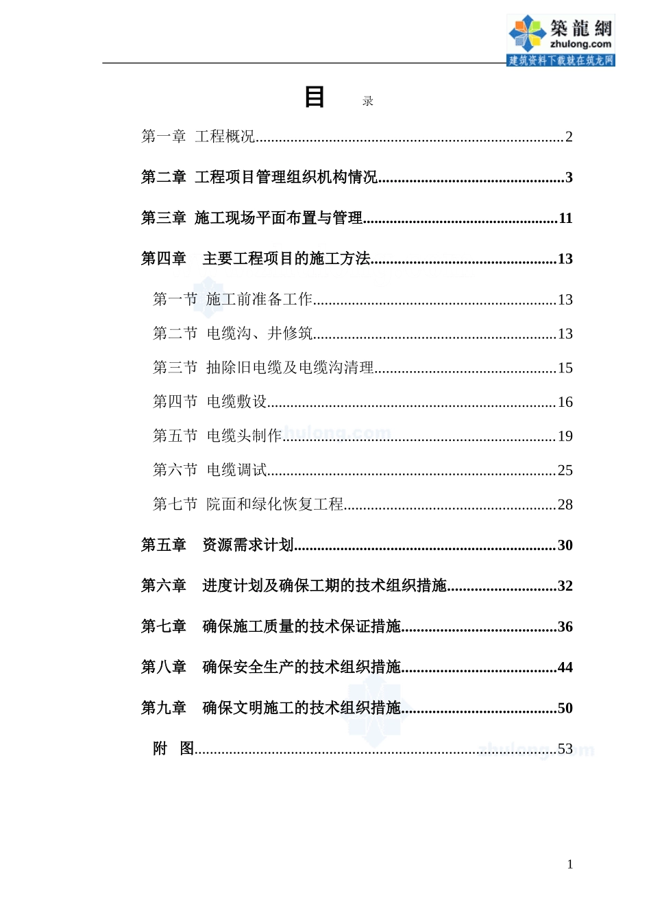 某办公楼电缆更换工程施工组织设计_secret_第1页