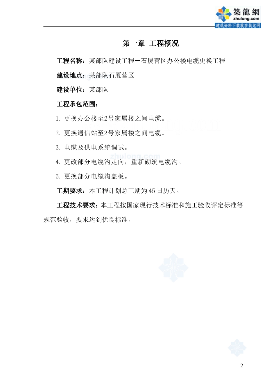 某办公楼电缆更换工程施工组织设计_secret_第2页