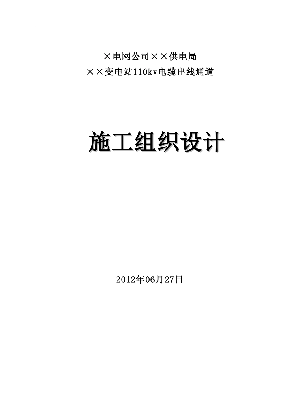 ××电缆沟隧道施工组织设计_第1页