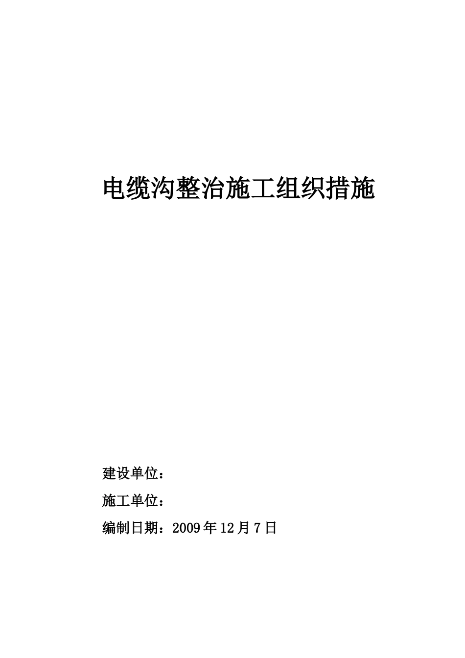 电缆沟整治施工组织设计_第1页