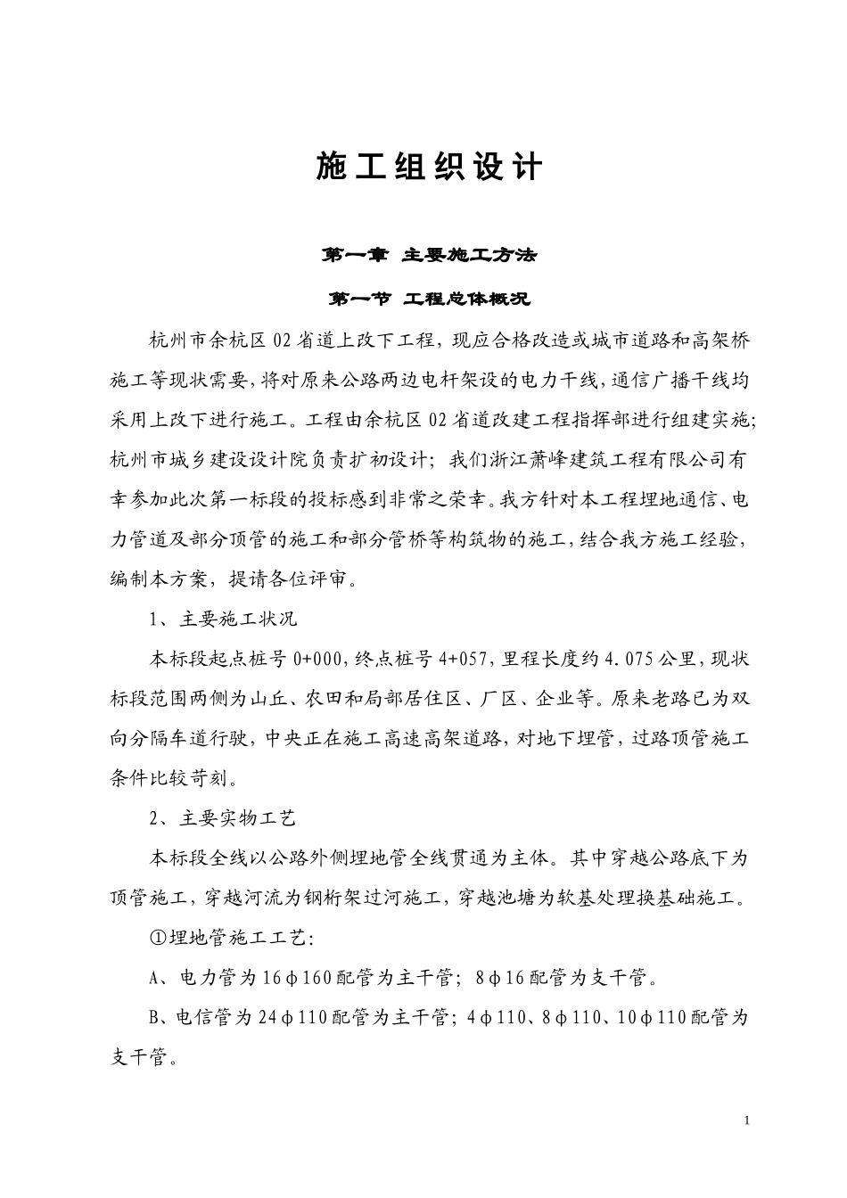 电力电缆沟施工组织设计_第1页