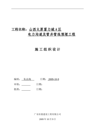 电力沟道及管井管线预埋工程施工组织设计