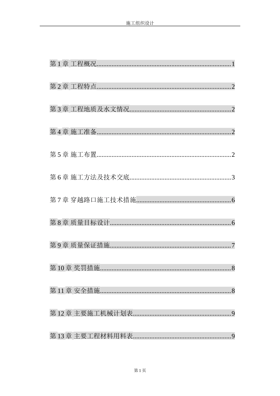 电力隧道工程施工组织设计_第1页
