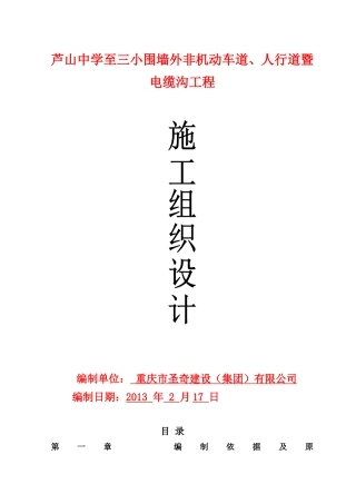 非机动车道、人行道暨电缆沟工程(施工组织设计)