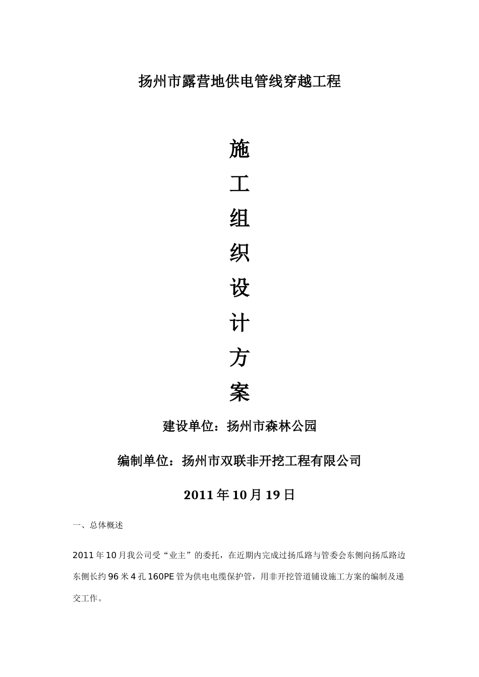 供电管线穿越工程施工组织设计_第1页