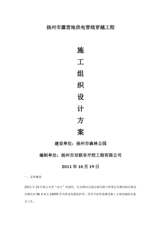 供电管线穿越工程施工组织设计