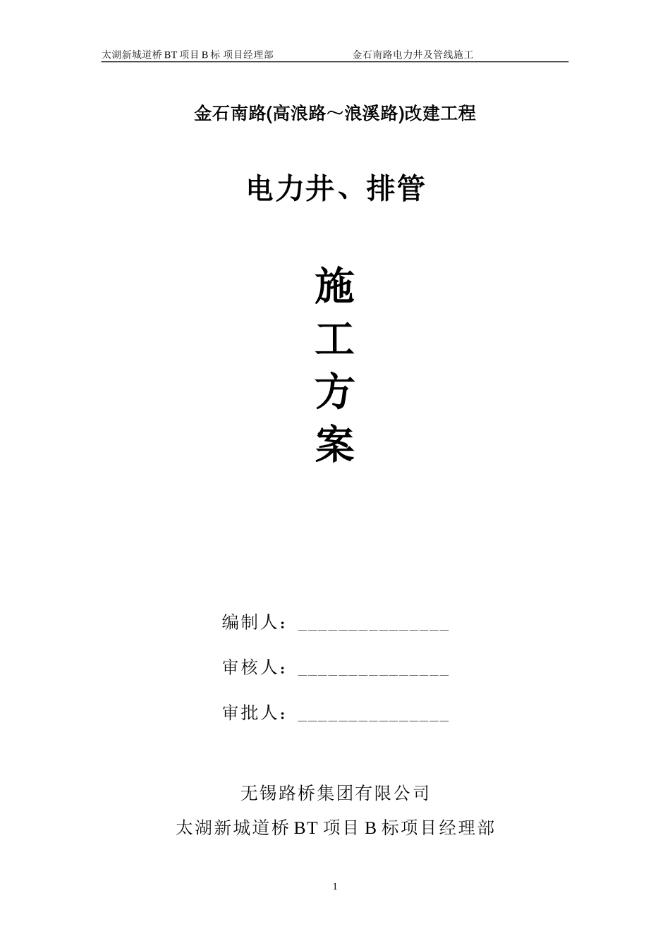 金石南路(电力管线)施工方案11_第1页