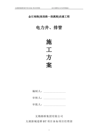 金石南路(电力管线)施工方案11