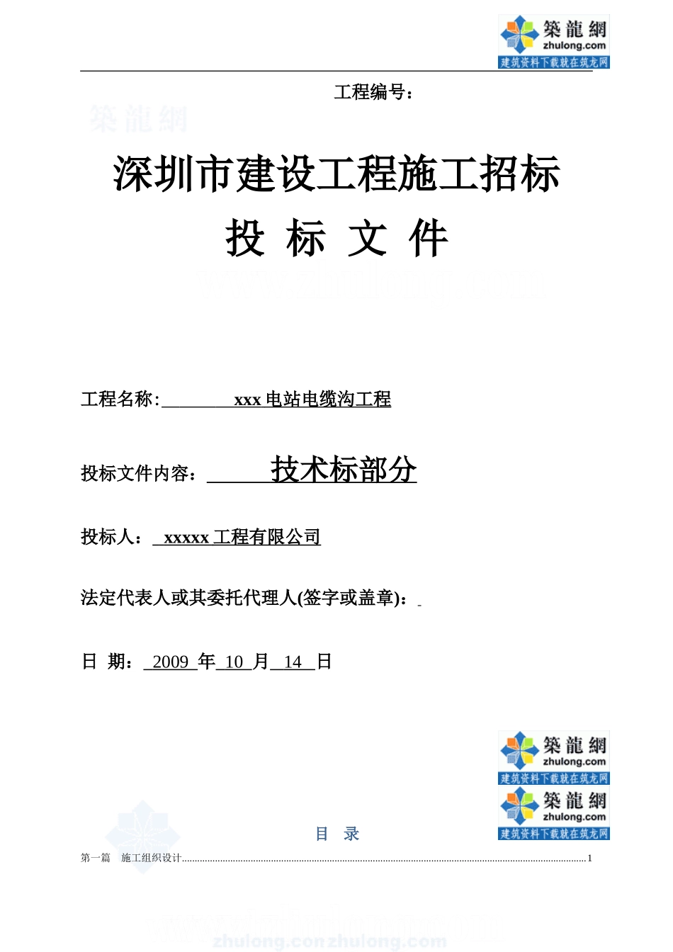 某110kv变电站10kv电缆沟工程电气施工组织设计_secret_第1页