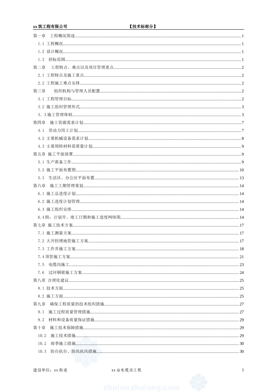 某110kv变电站10kv电缆沟工程电气施工组织设计_secret_第2页