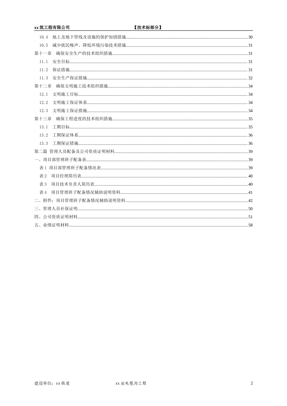 某110kv变电站10kv电缆沟工程电气施工组织设计_secret_第3页