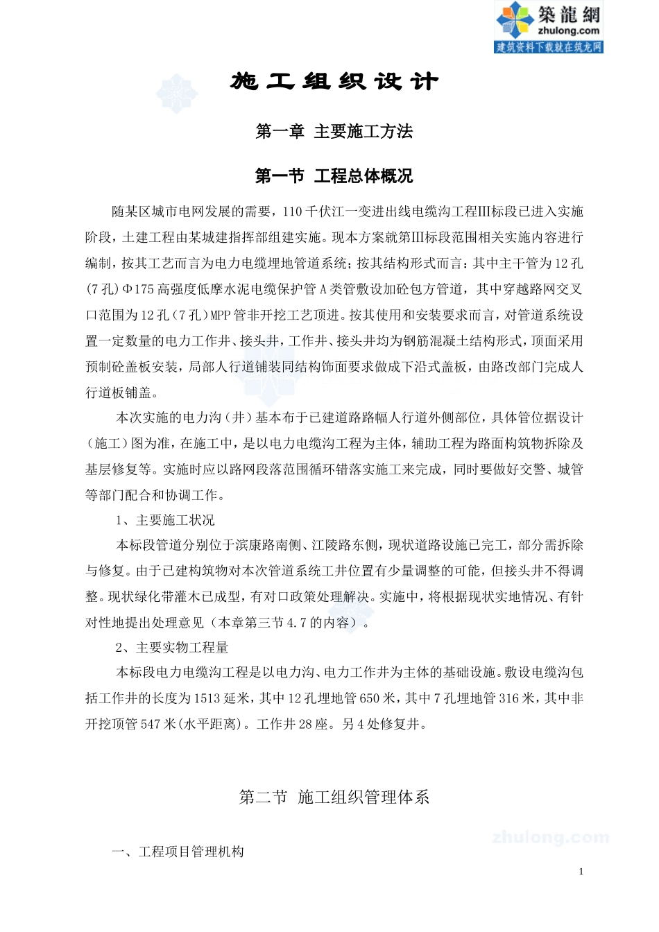 某110千伏电缆沟工程施工组织设计_secret_第1页