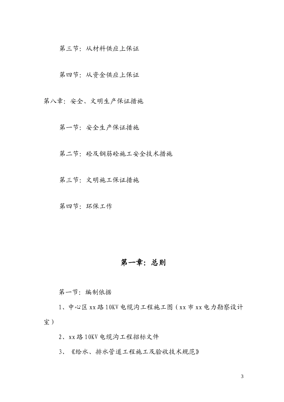 前河路10kv电缆沟工程施工组织设计_第3页