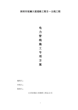 深圳市坂澜大道电力管道施工专项方案