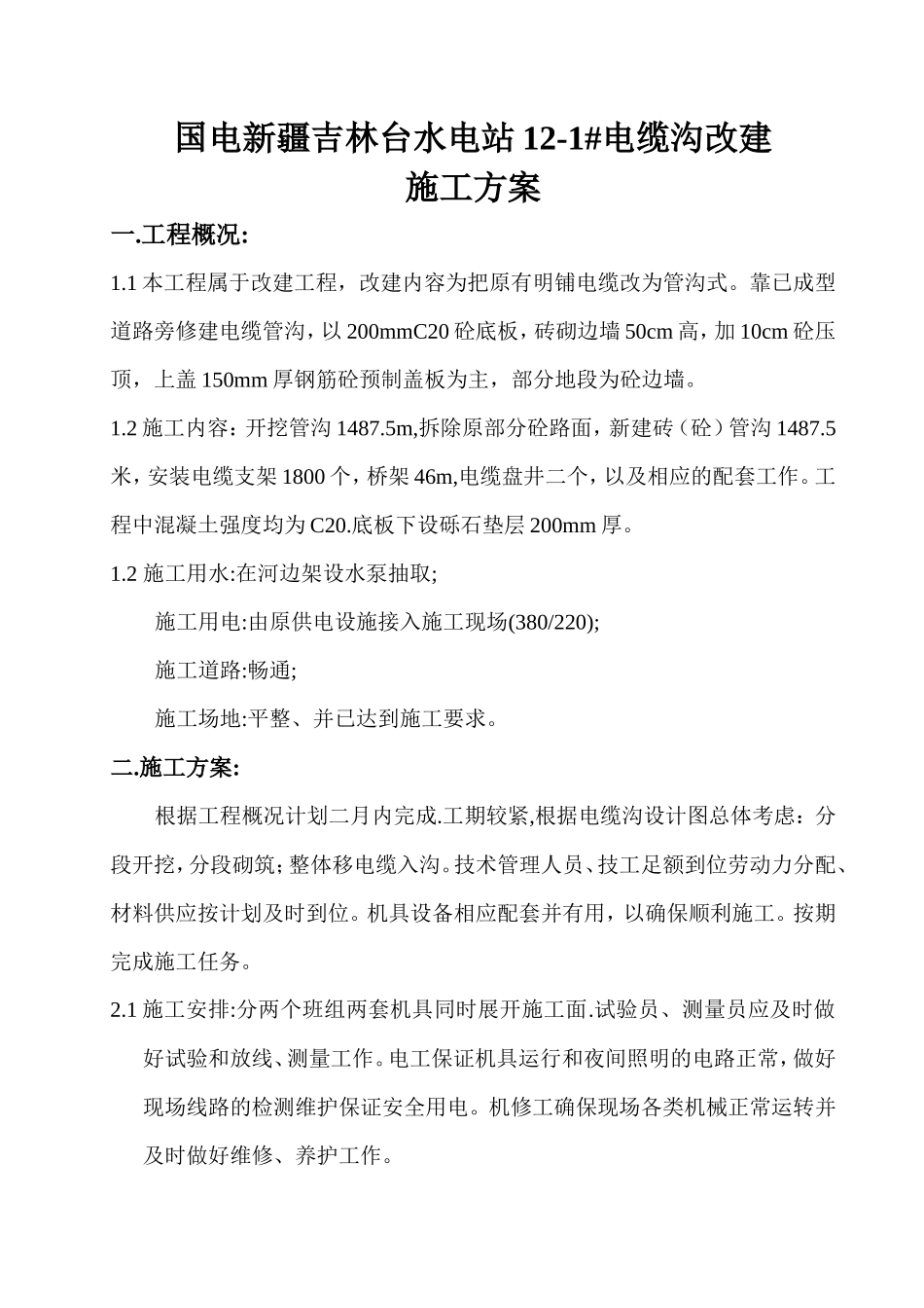 水电站12-1号电缆沟施工方案_第1页