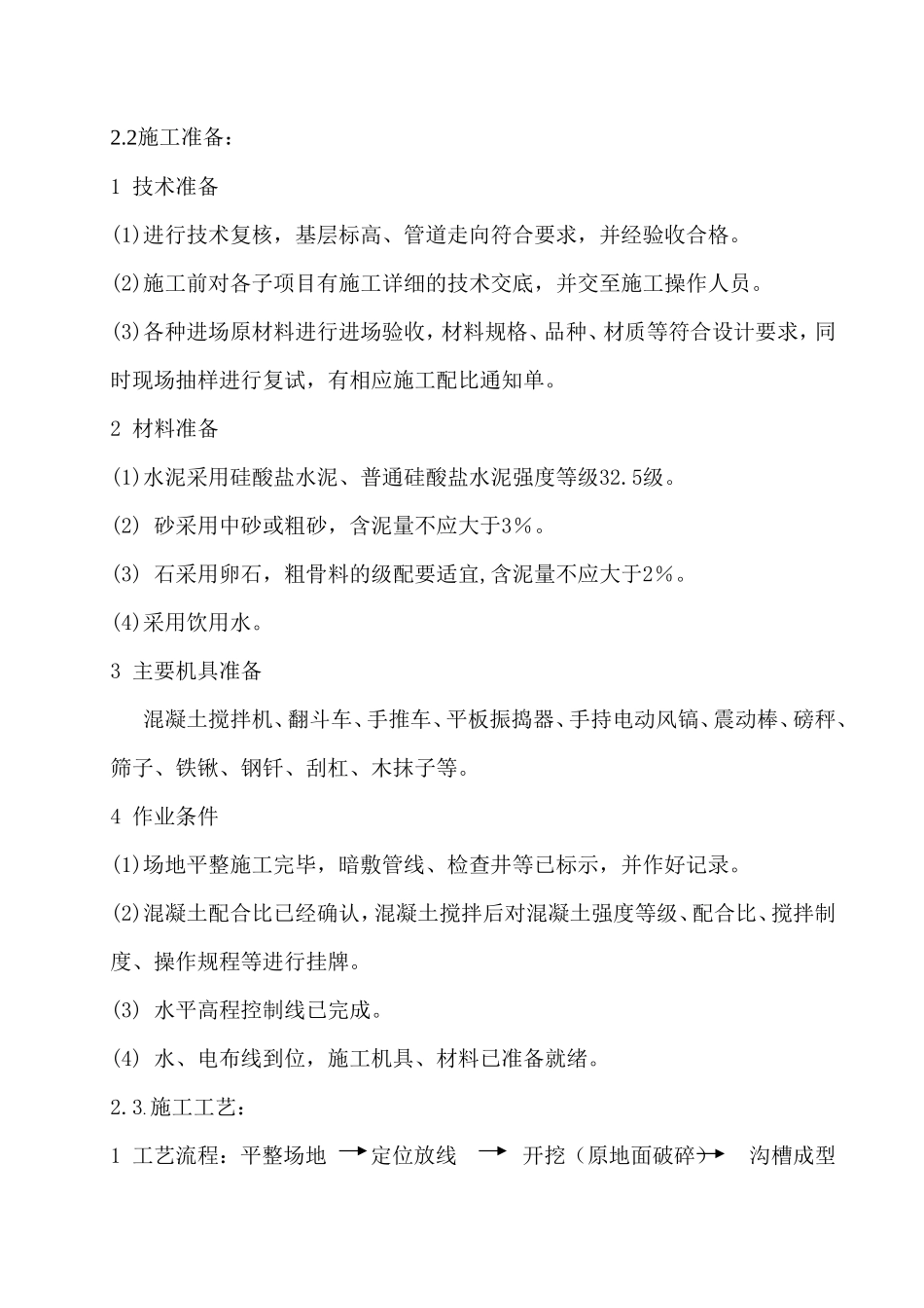 水电站12-1号电缆沟施工方案_第2页