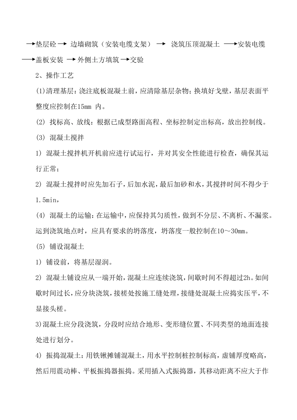 水电站12-1号电缆沟施工方案_第3页