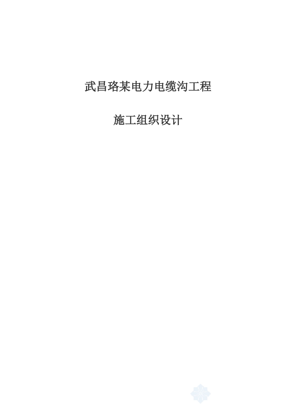 武昌某电力电缆沟工程施工组织设计_第1页