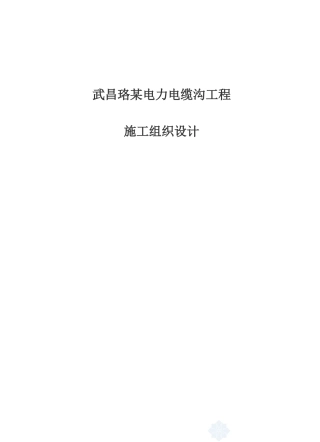 武昌某电力电缆沟工程施工组织设计