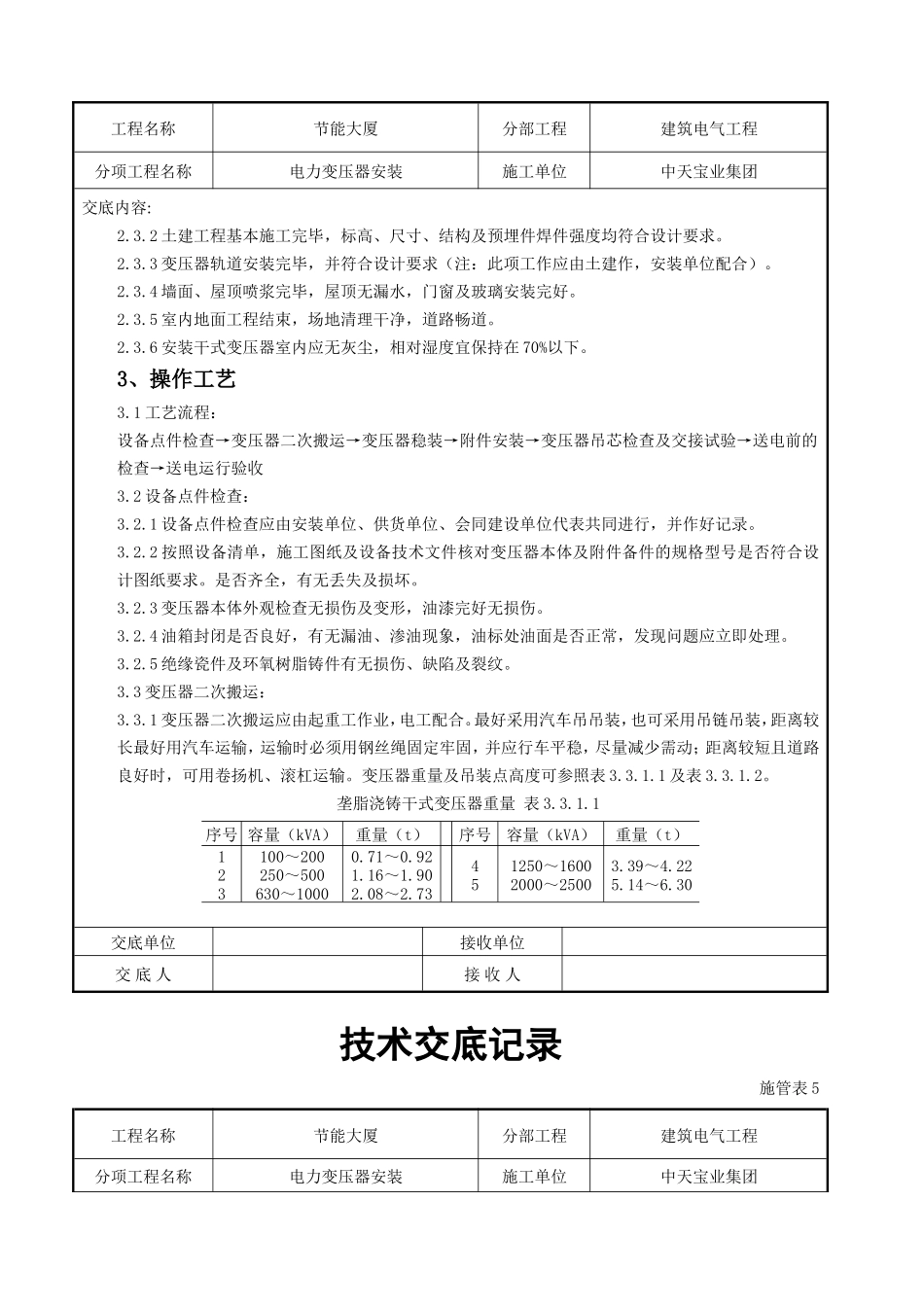 电力变压器安装技术交底_第3页