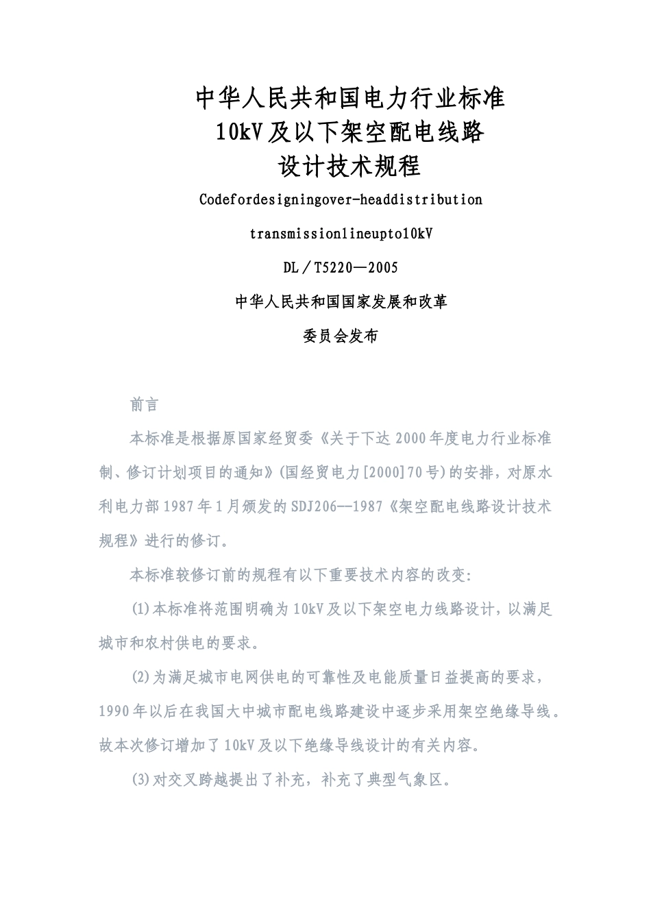 《10kV及以下架空配电线路设计技术规程》_第1页