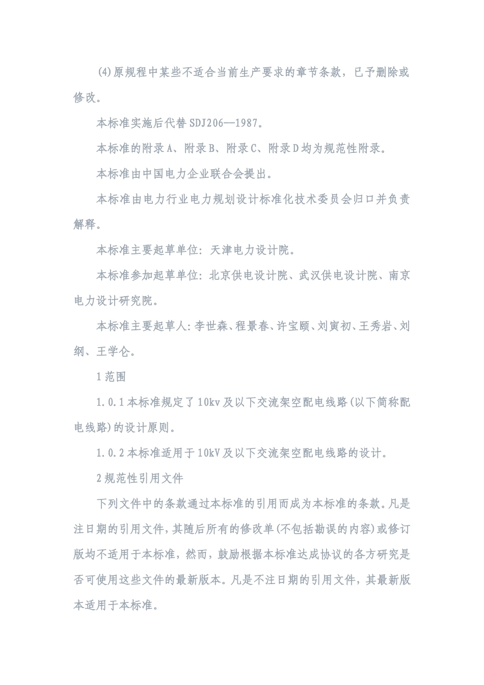 《10kV及以下架空配电线路设计技术规程》_第2页