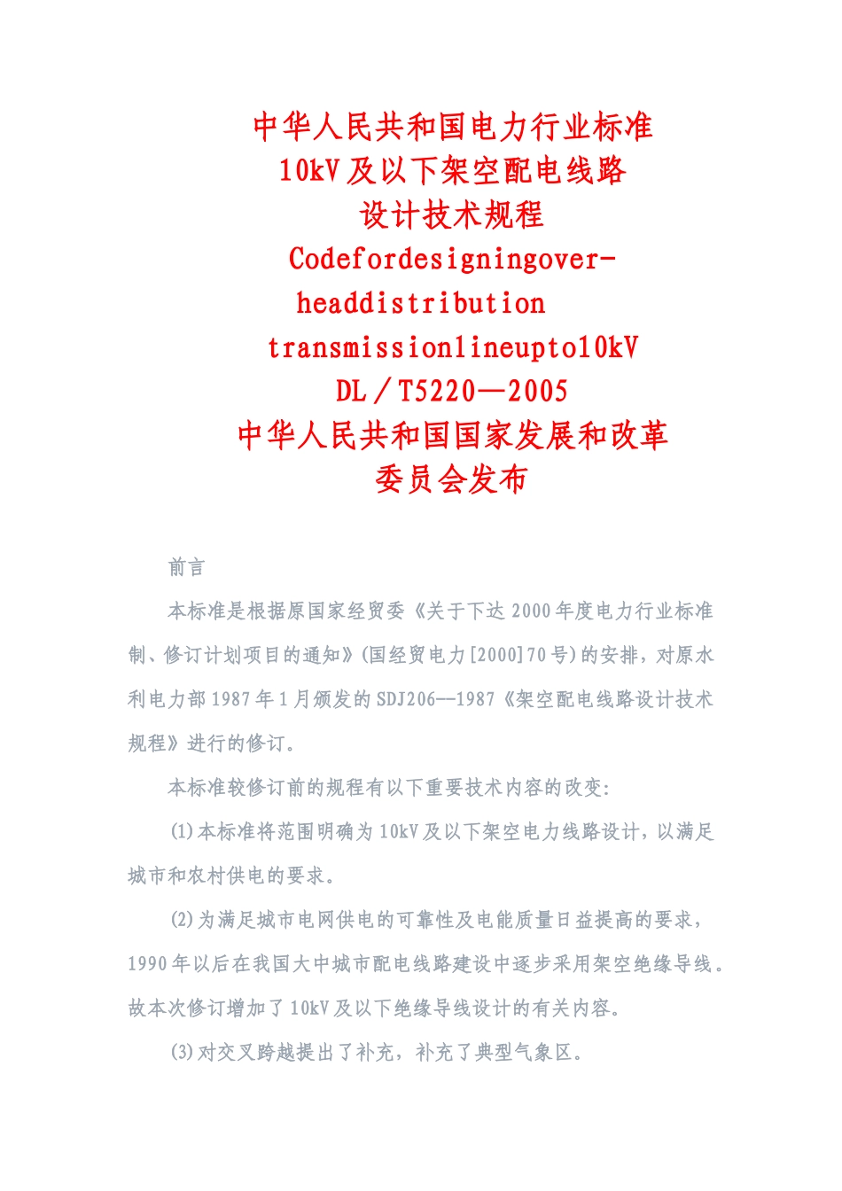 10kV及以下架空配电线路设计技术规程(内含相关数据表格)_第1页