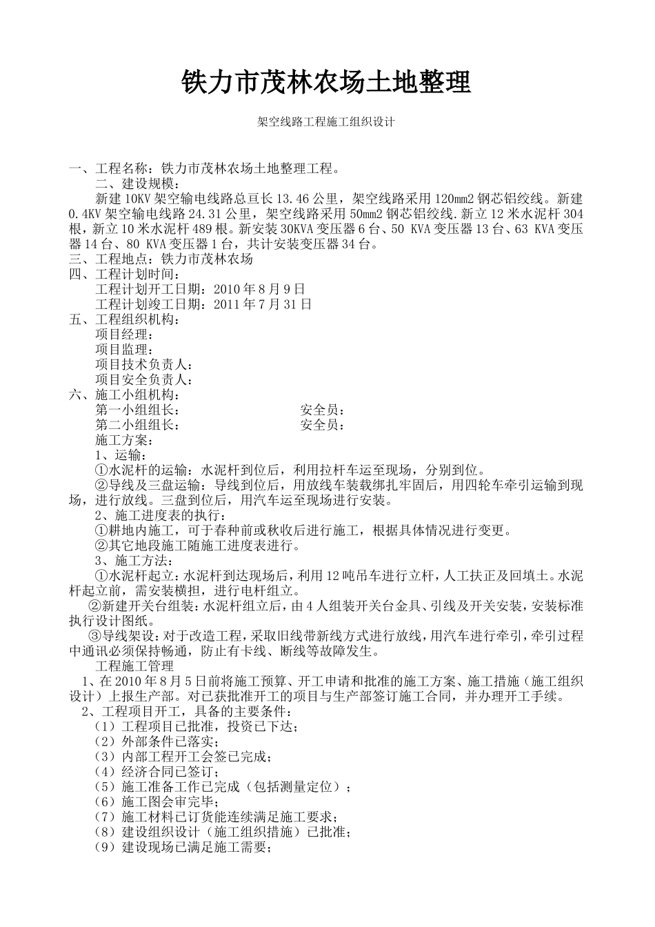 10kv架空线路工程施工组织设计_第1页