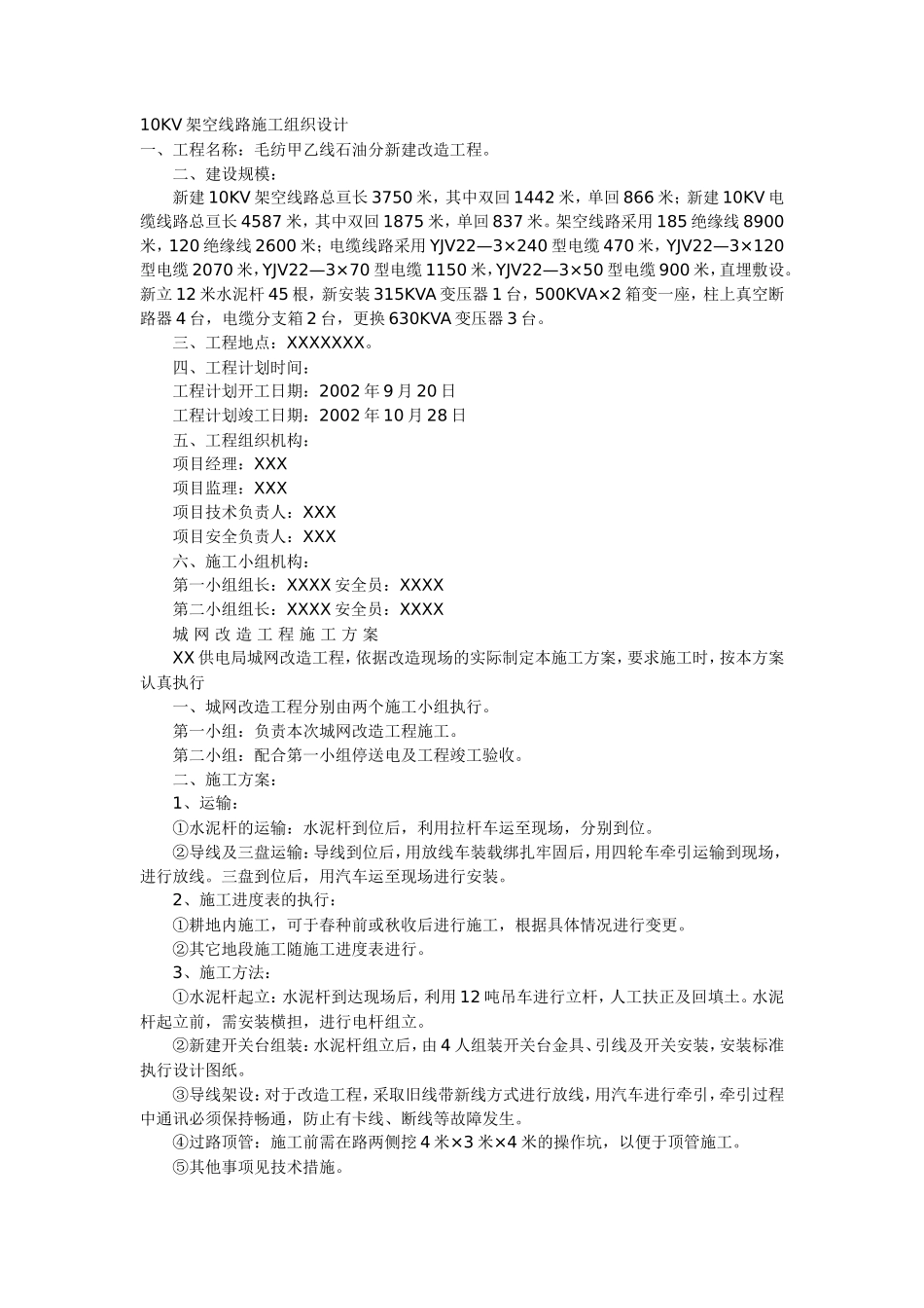 10KV架空线路设计施工方案_第1页