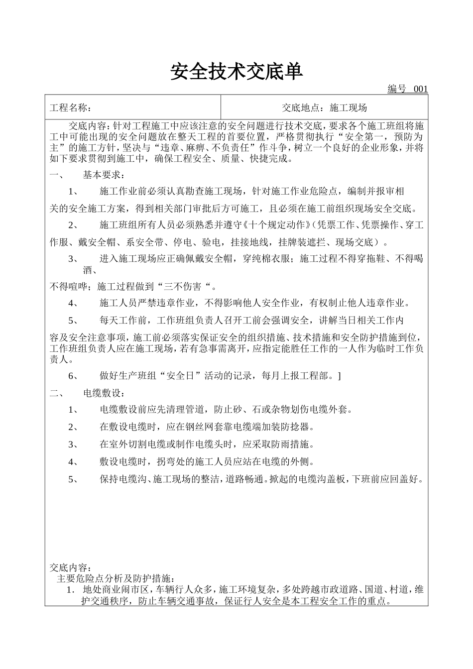 10KV线路施工前安全技术交底单_第1页