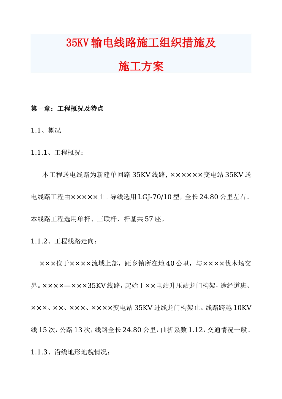 35KV输电线路施工组织措施及施工方案_第1页