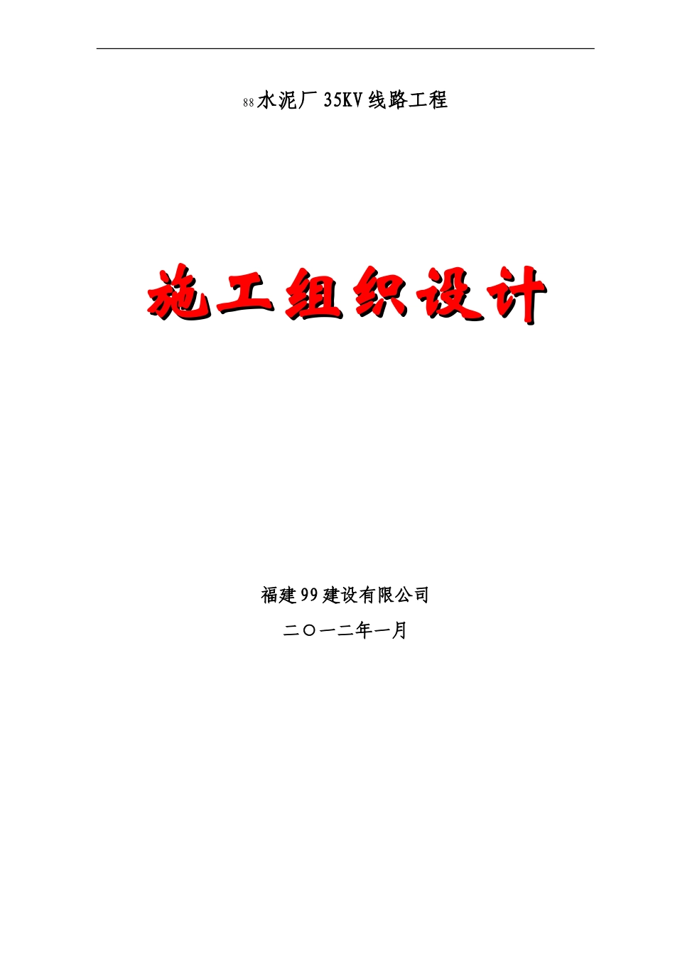 35kV线路新建工程施工组织设计_第1页