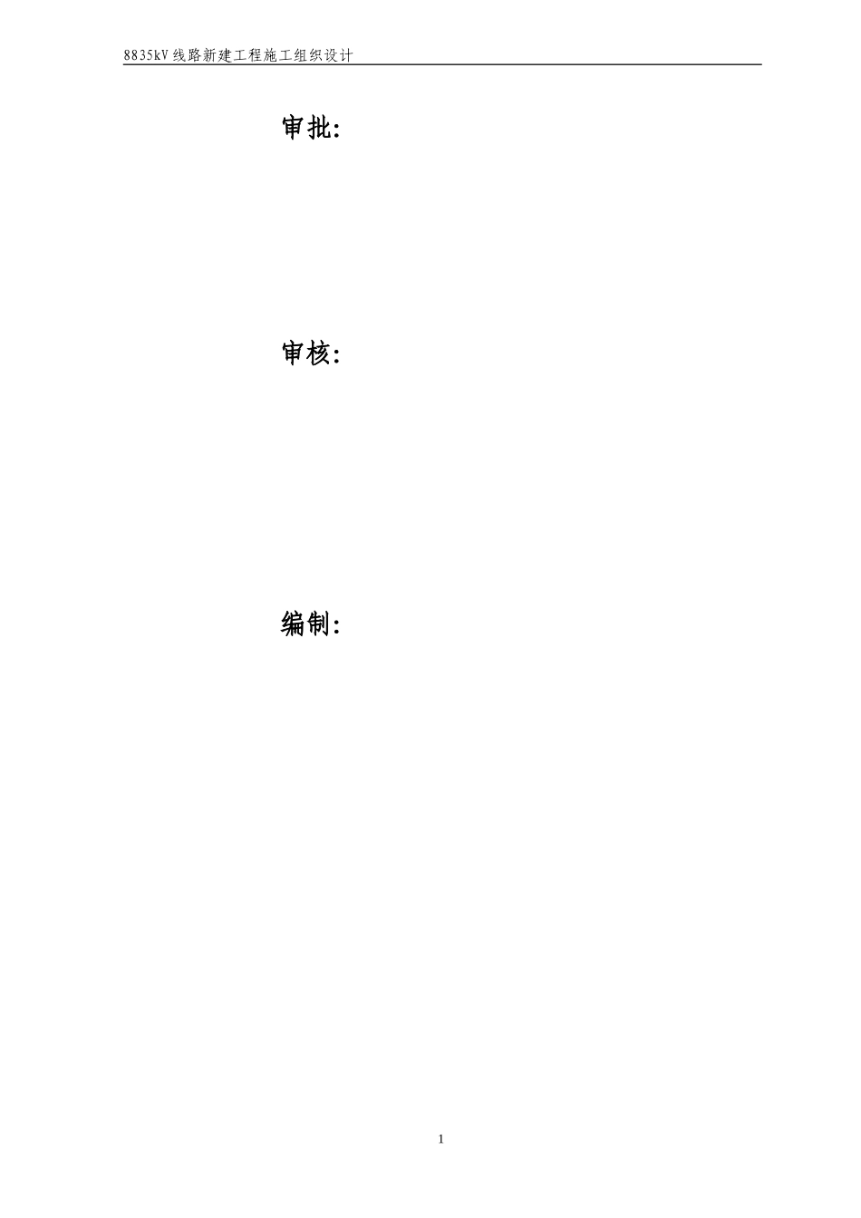 35kV线路新建工程施工组织设计_第2页