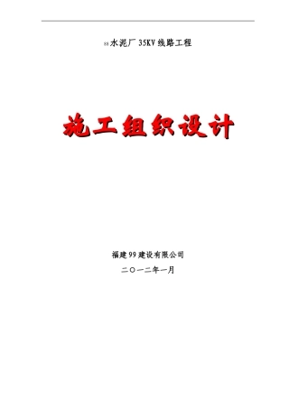 35kV线路新建工程施工组织设计