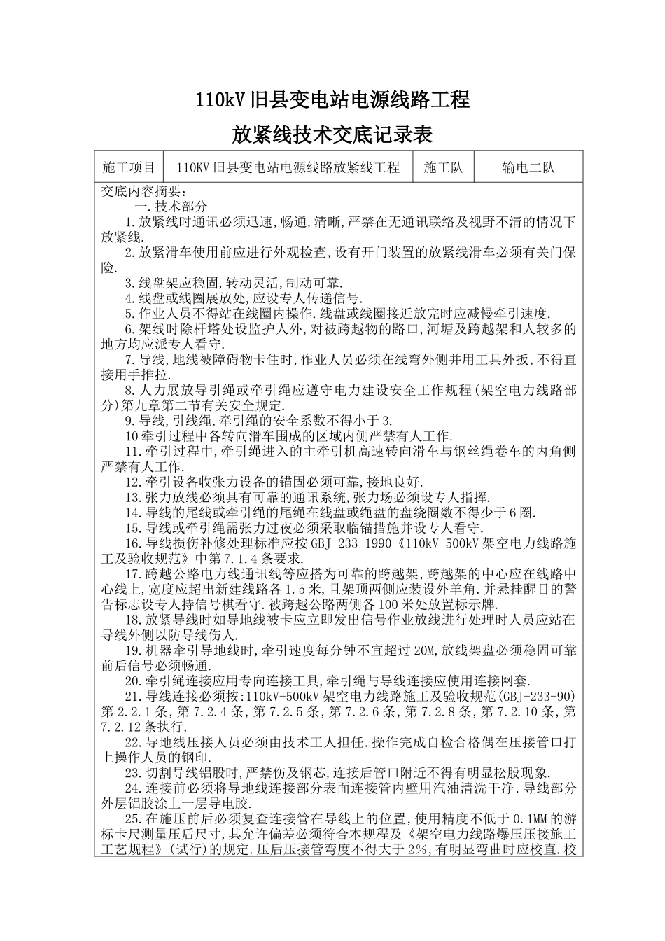 110KV放紧线技术交底_第1页