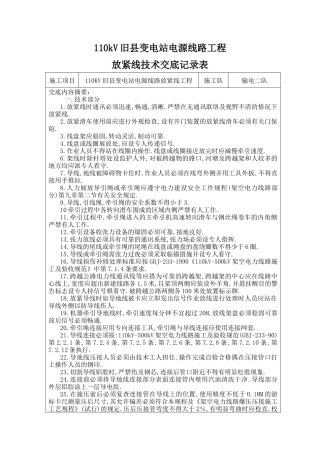 110KV放紧线技术交底