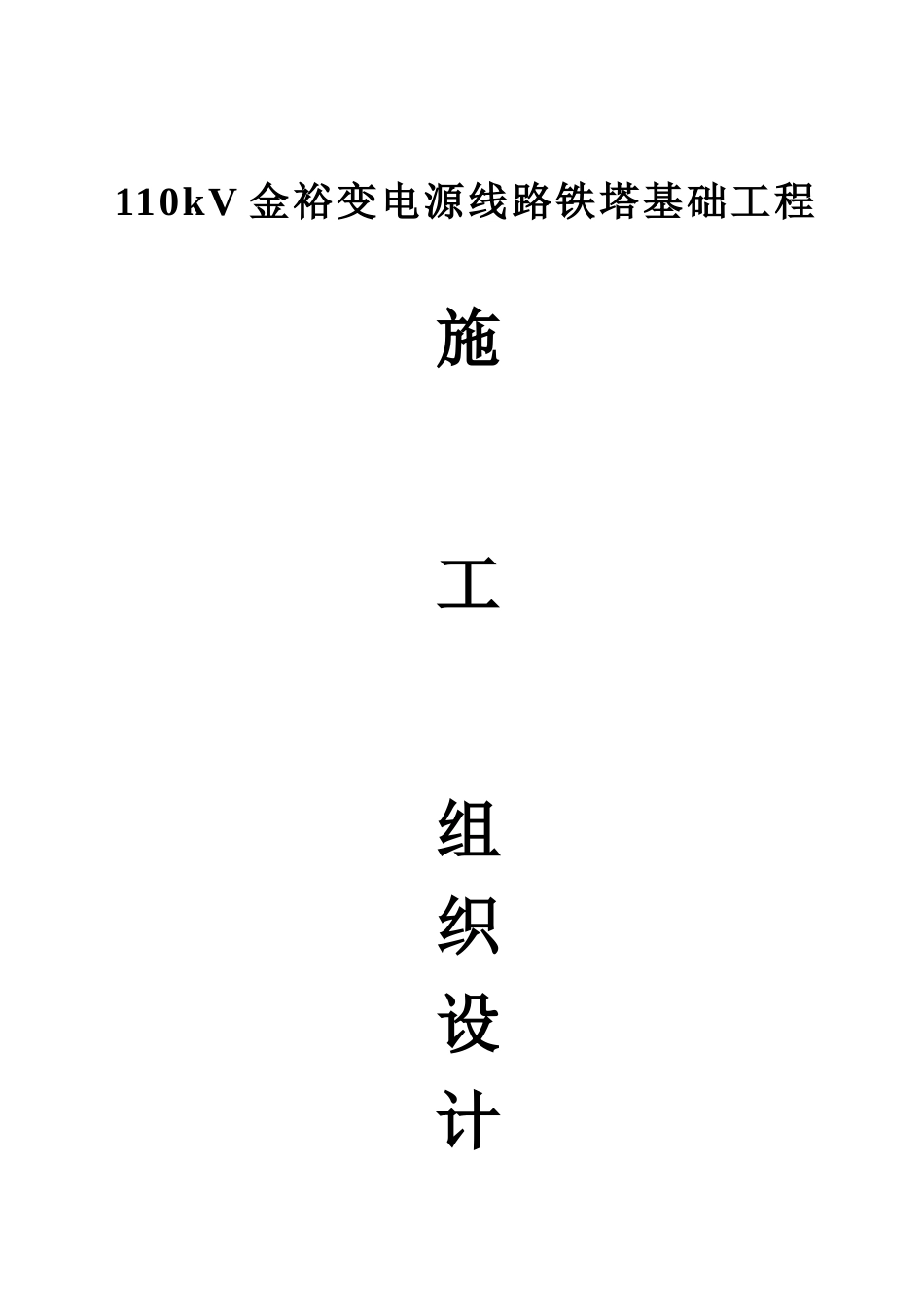 110kV金裕变电源线路铁塔基础工程施工组织设计_第1页