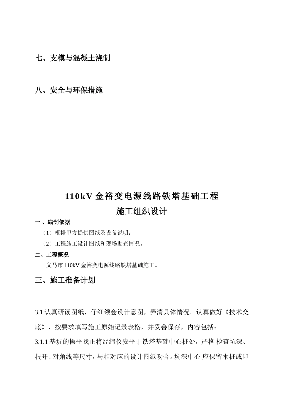 110kV金裕变电源线路铁塔基础工程施工组织设计_第3页