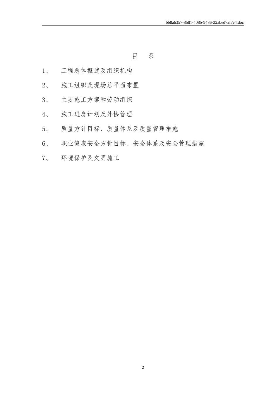 110KV辛集、藁城电铁输电线路工程施工组织设计 (2)_第2页