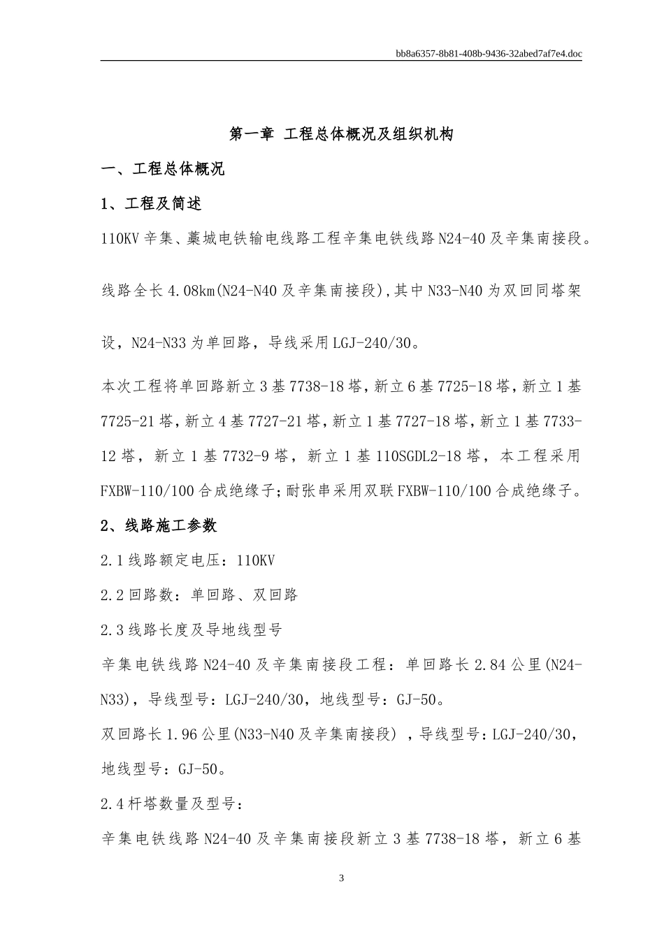 110KV辛集、藁城电铁输电线路工程施工组织设计 (2)_第3页