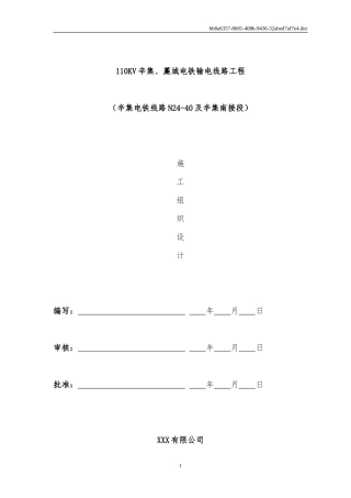 110KV辛集、藁城电铁输电线路工程施工组织设计 (2)