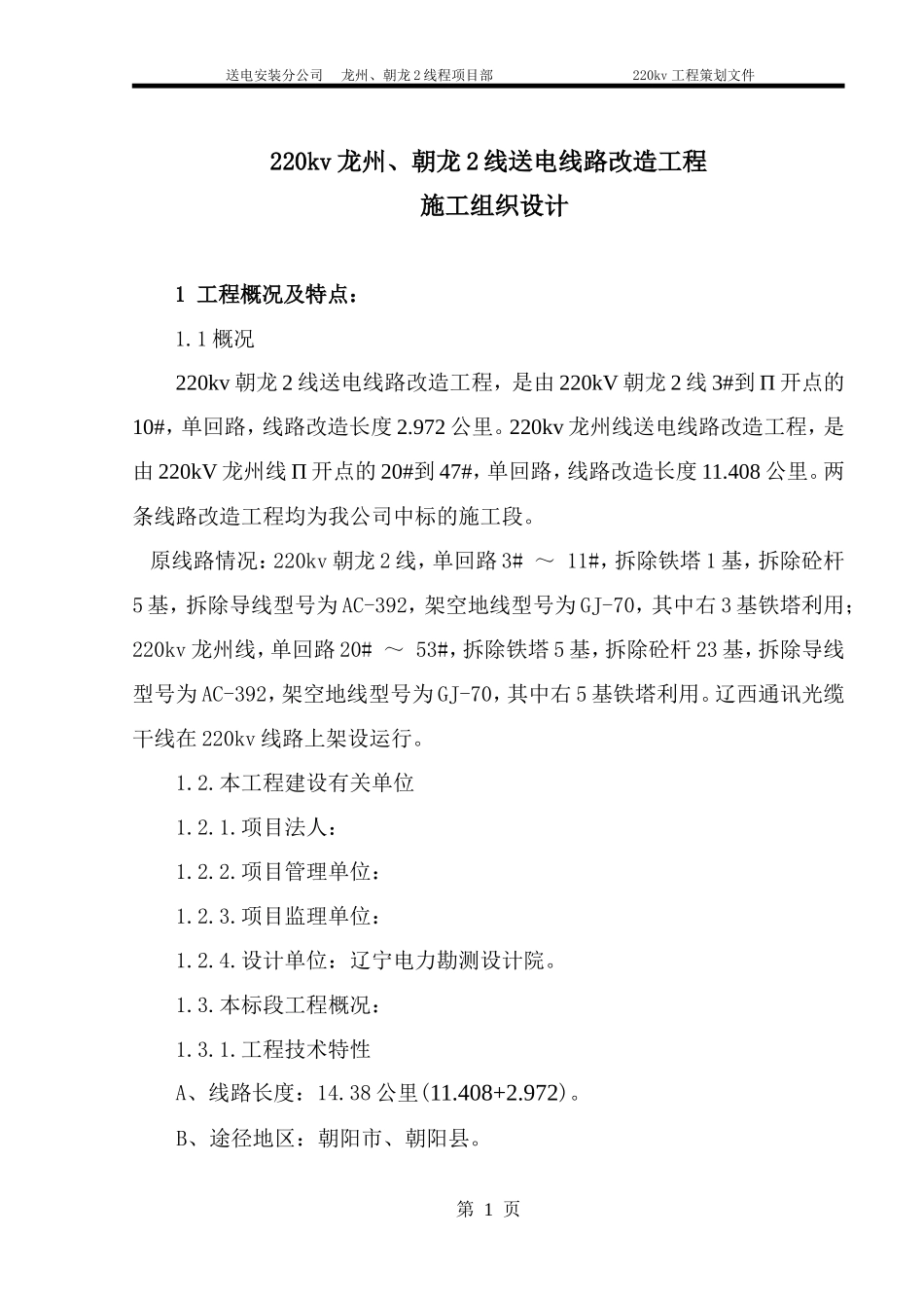 220kv龙州、朝龙2线送电线路改造工程施工组织设计 (2)_第1页