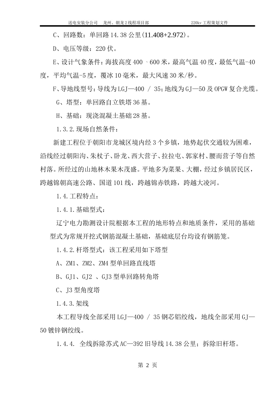 220kv龙州、朝龙2线送电线路改造工程施工组织设计 (2)_第2页