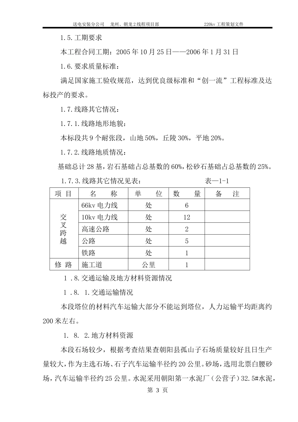 220kv龙州、朝龙2线送电线路改造工程施工组织设计 (2)_第3页