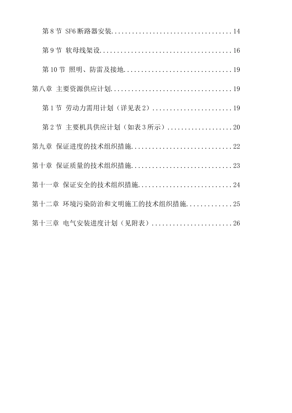 220kV配电装置施工组织设计方案_第2页