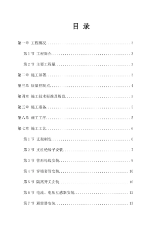 220kV配电装置施工组织设计方案