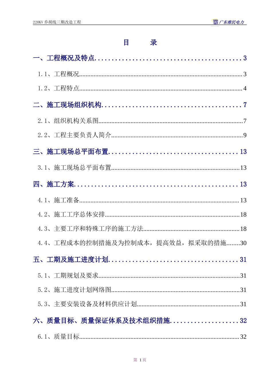 220KV乔胡线三期改造工程施工组织设计_第1页