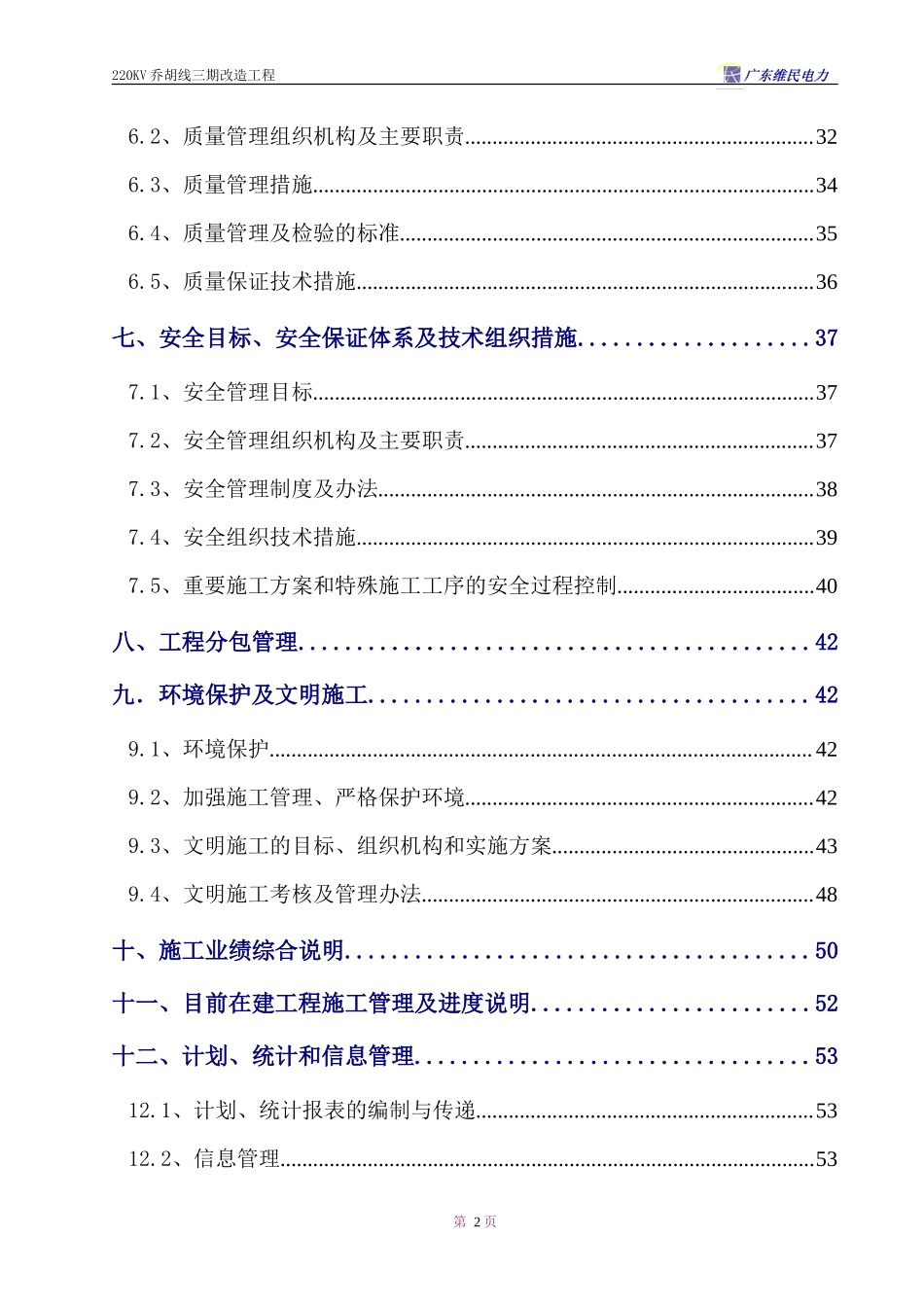 220KV乔胡线三期改造工程施工组织设计_第2页