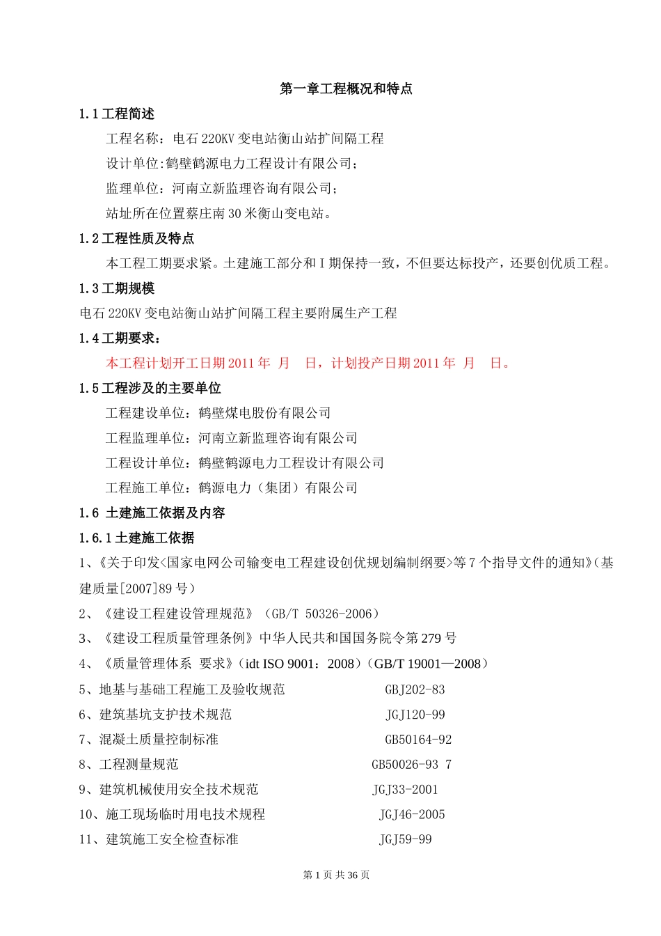 220KV输变电工程施工组织设计_第1页