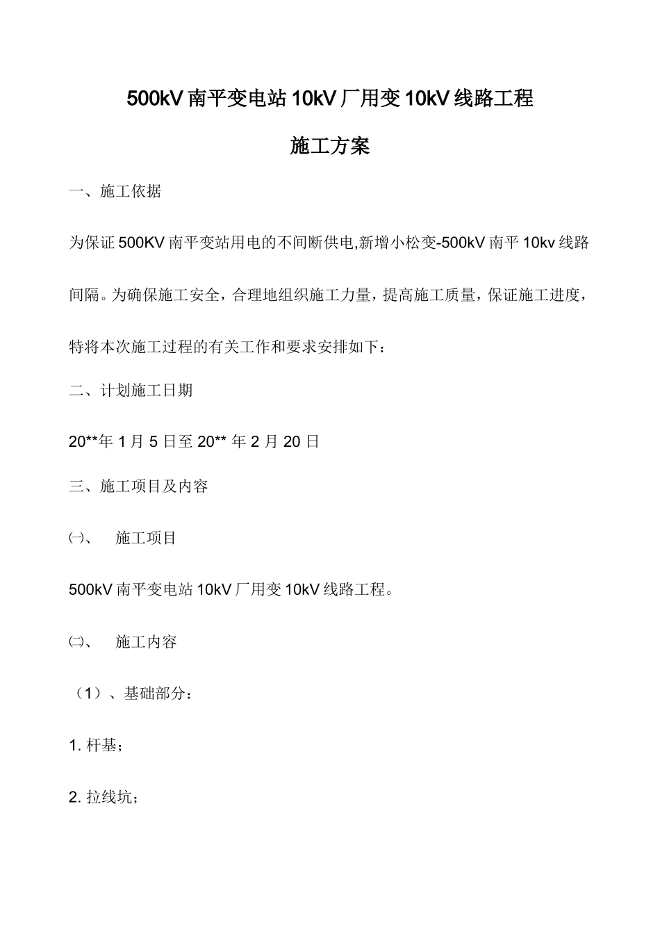 500kV南平变电站10kV厂用变10kV线路工程施工方案_第1页